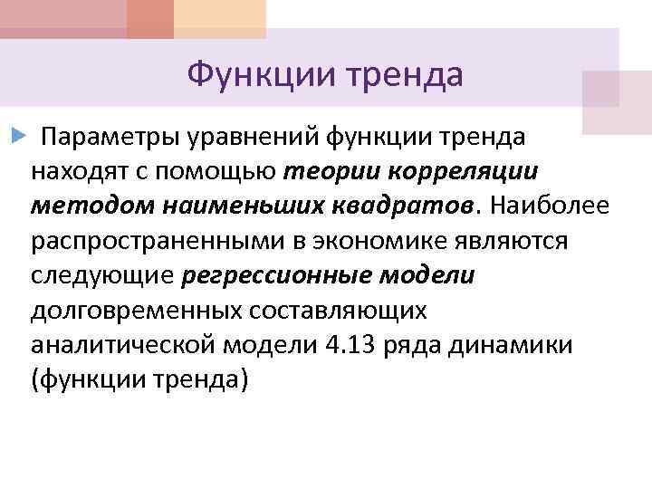 Функция тенденция