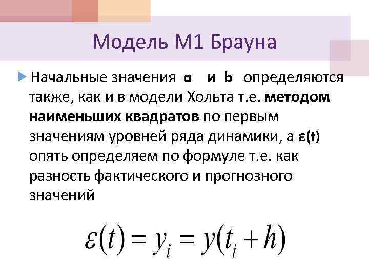 Модель брауна. Метод Брауна. Метод Брауна прогнозирование. Модель Брауна Хольта. Адаптивная модель формула.