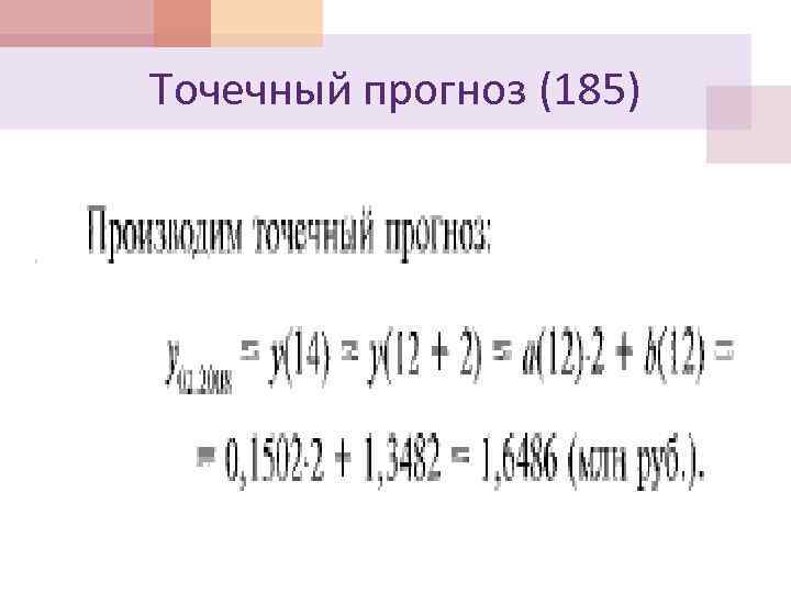 Точечный прогноз (185) 