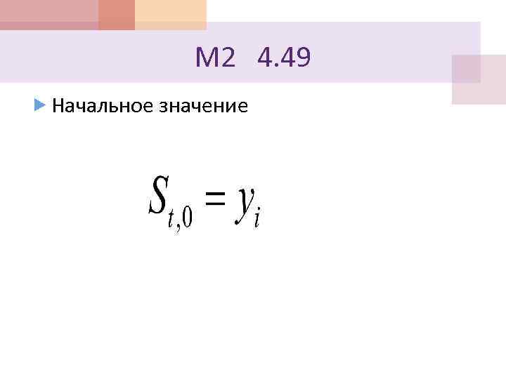 М 2 4. 49 Начальное значение 