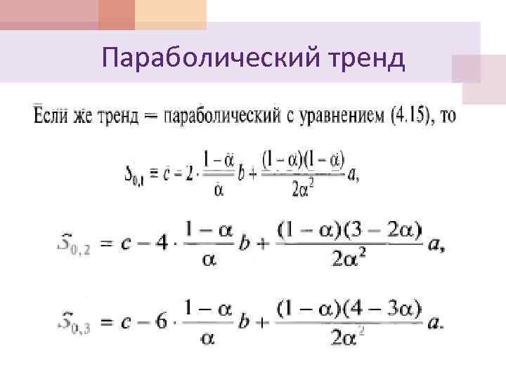 Параболический тренд 