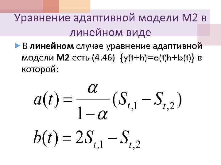 Уравнение адаптивной модели М 2 в линейном виде В линейном случае уравнение адаптивной модели