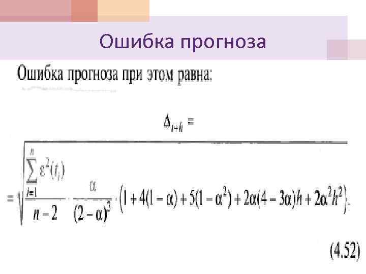 Ошибка прогноза 