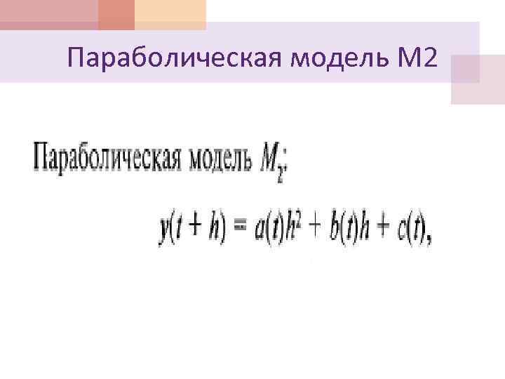 Параболическая модель М 2 
