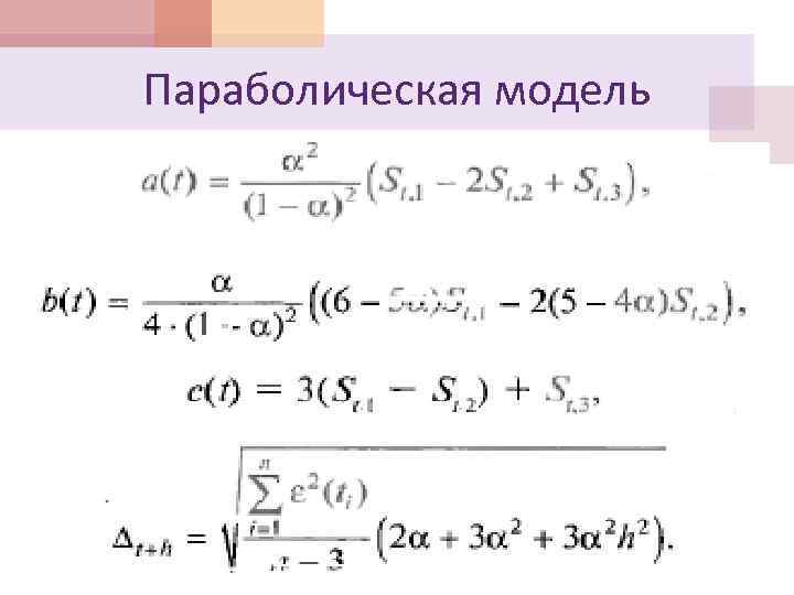 Параболическая модель 