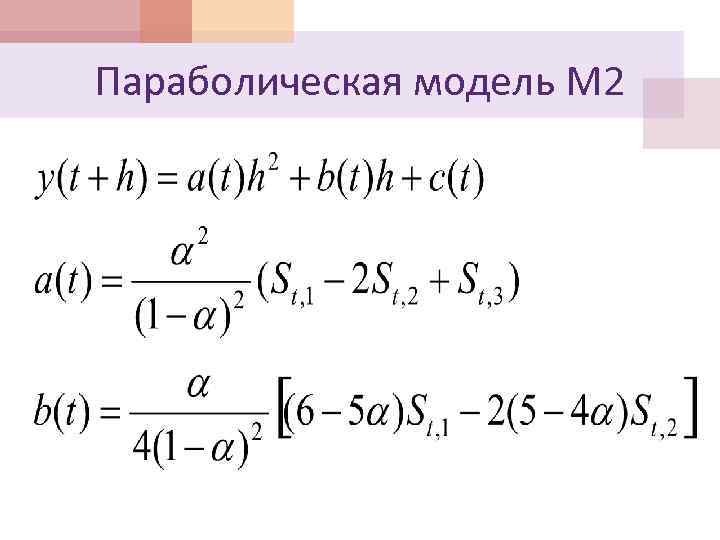 Параболическая модель М 2 
