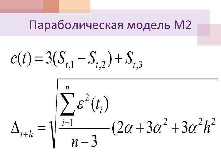 Параболическая модель М 2 