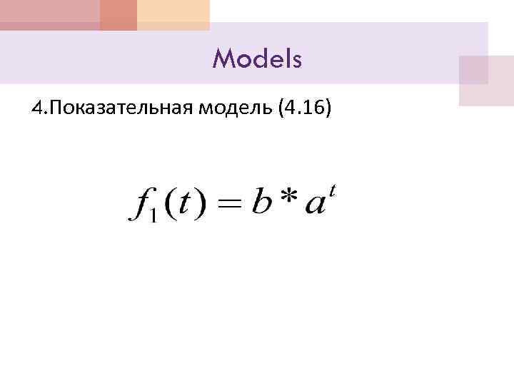 Models 4. Показательная модель (4. 16) 