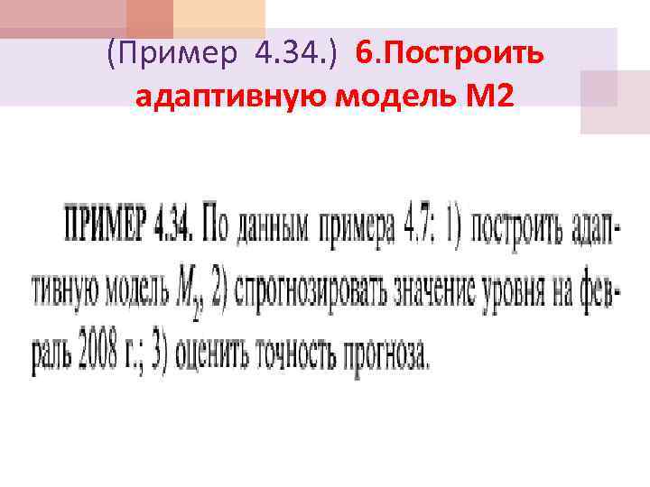 (Пример 4. 34. ) 6. Построить адаптивную модель М 2 