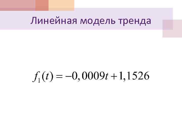 Линейная модель тренда 