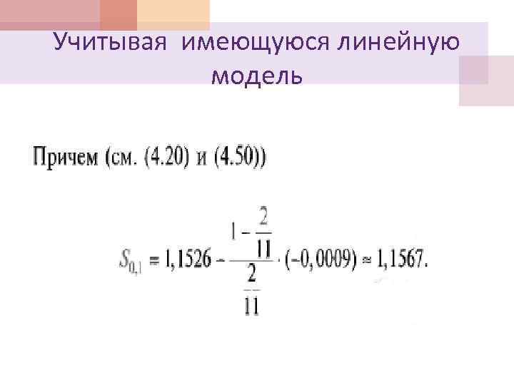 Учитывая имеющуюся линейную модель 