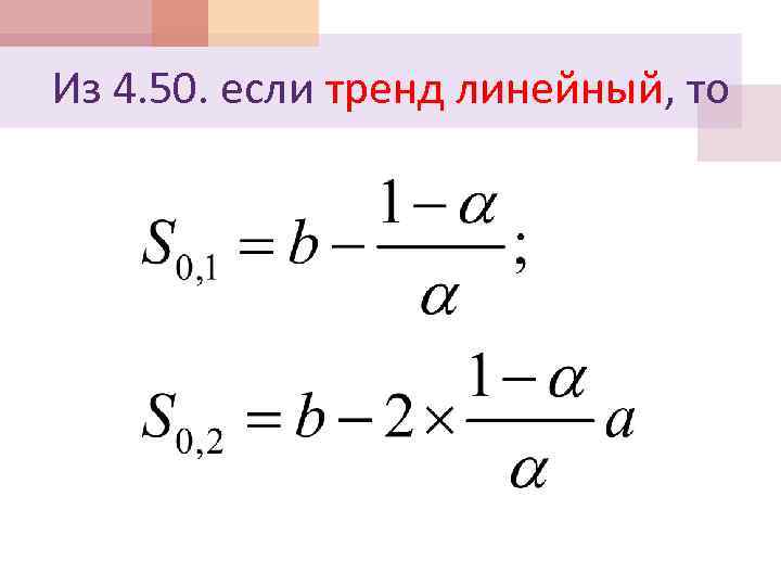 Из 4. 50. если тренд линейный, то 