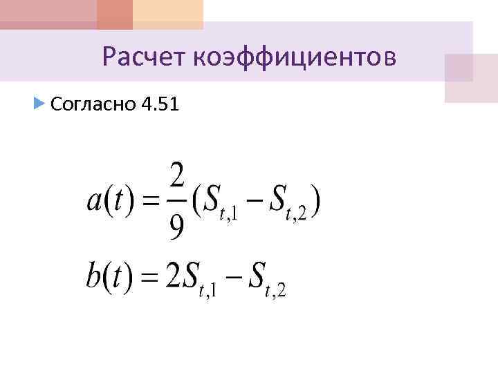 Расчет коэффициентов Согласно 4. 51 