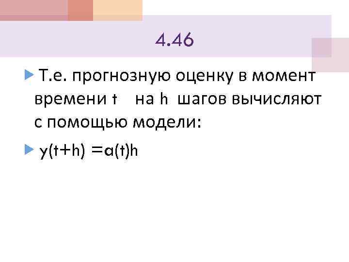 4. 46 Т. е. прогнозную оценку в момент времени t на h шагов вычисляют