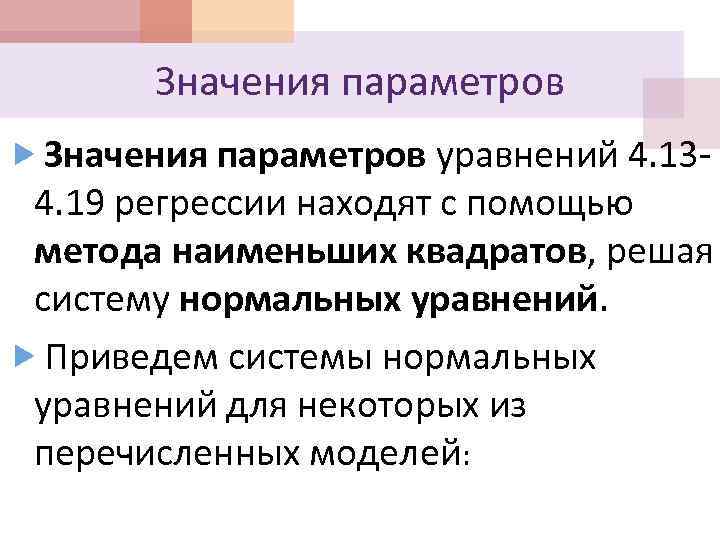 Значения параметров уравнений 4. 13 - 4. 19 регрессии находят с помощью метода наименьших