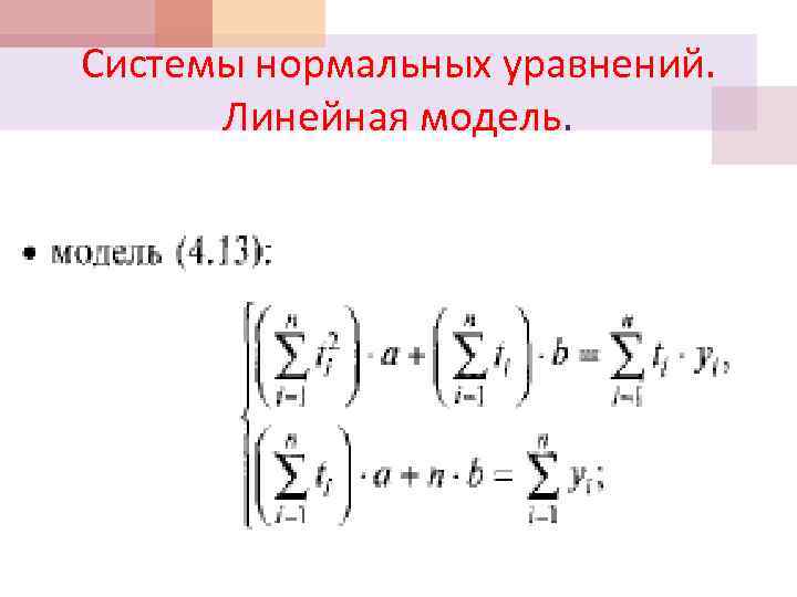 Системы нормальных уравнений. Линейная модель. 