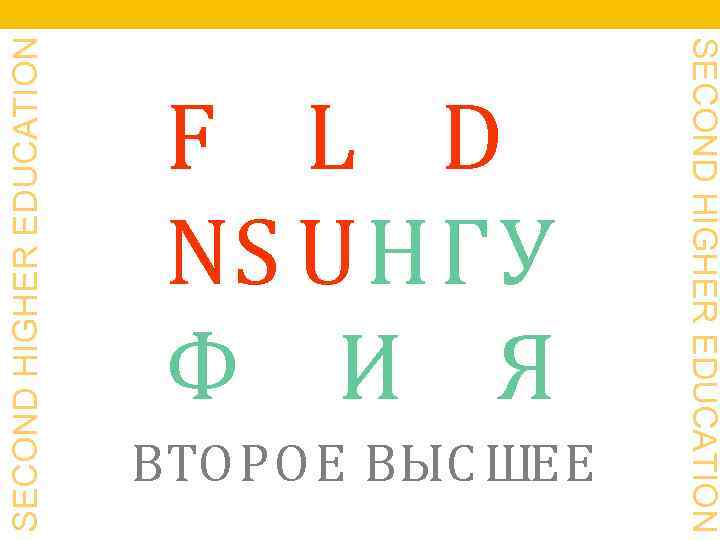 SECOND HIGHER EDUCATION ВТО РО Е ВЫС ШЕЕ SECOND HIGHER EDUCATION F L D
