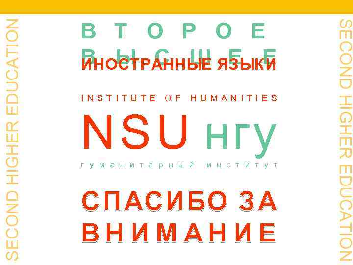 SECOND HIGHER EDUCATION I N S T I T U T E O F