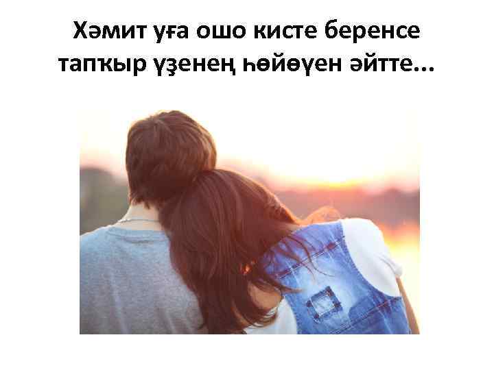 Хәмит уға ошо кисте беренсе тапҡыр үҙенең һөйөүен әйтте. . . 