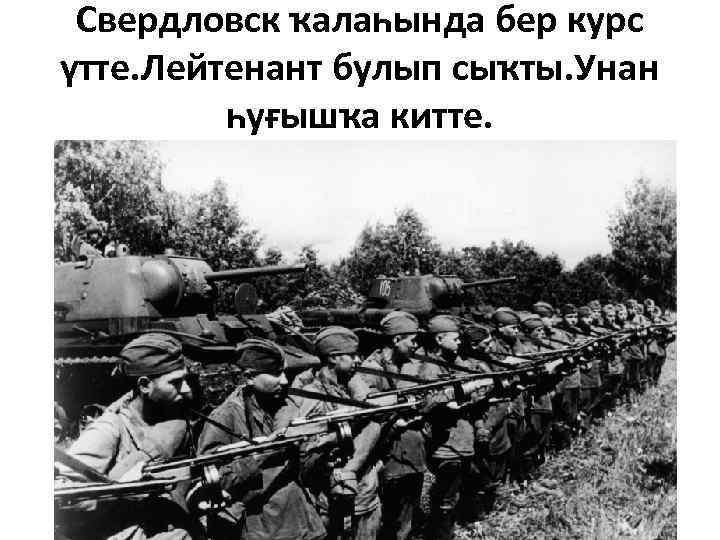 Свердловск ҡалаһында бер курс үтте. Лейтенант булып сыҡты. Унан һуғышҡа китте. 
