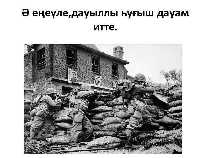 Ә еңеүле, дауыллы һуғыш дауам итте. 