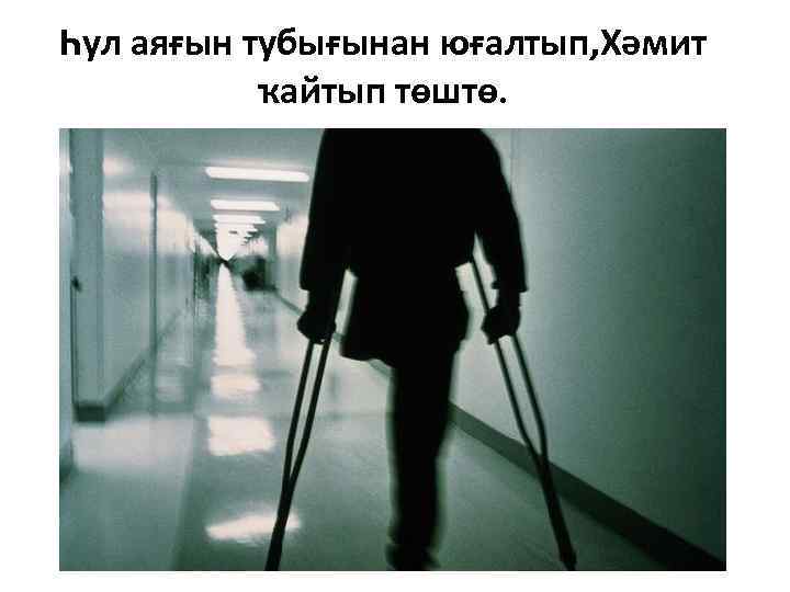 Һул аяғын тубығынан юғалтып, Хәмит ҡайтып төштө. 