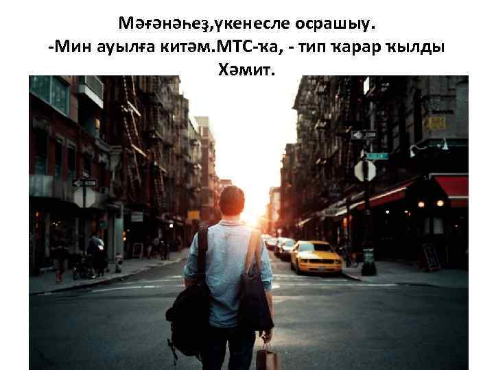 Мәғәнәһеҙ, үкенесле осрашыу. -Мин ауылға китәм. МТС-ҡа, - тип ҡарар ҡылды Хәмит. 
