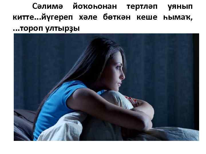 Сәлимә йоҡоһонан тертләп уянып китте. . . йүгереп хәле бөткән кеше һымаҡ, . .