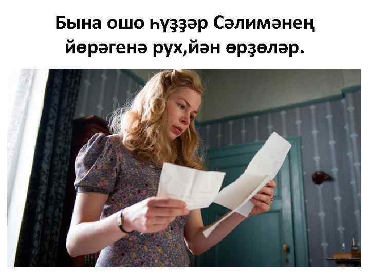Бына ошо һүҙҙәр Сәлимәнең йөрәгенә рух, йән өрҙөләр. 