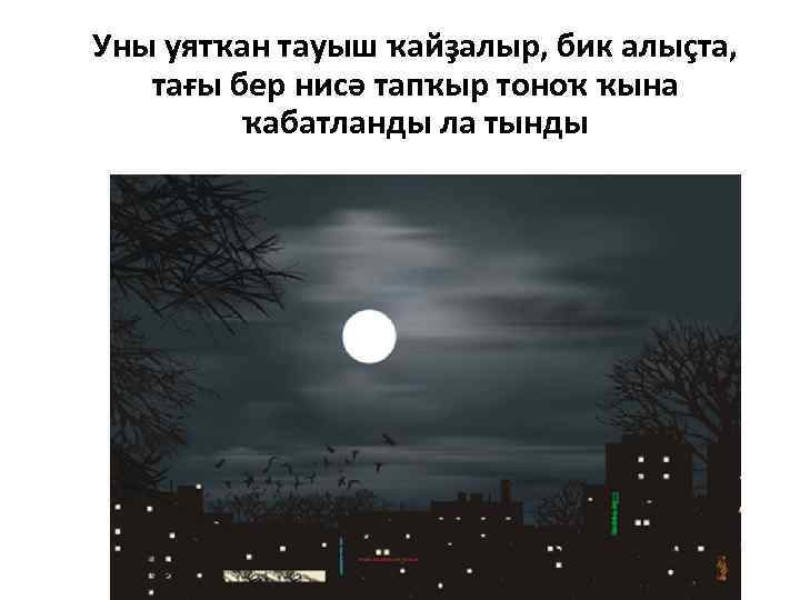 Уны уятҡан тауыш ҡайҙалыр, бик алыҫта, тағы бер нисә тапҡыр тоноҡ ҡына ҡабатланды ла