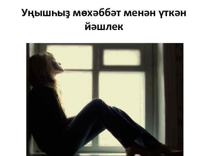 Уңышһыҙ мөхәббәт менән үткән йәшлек 