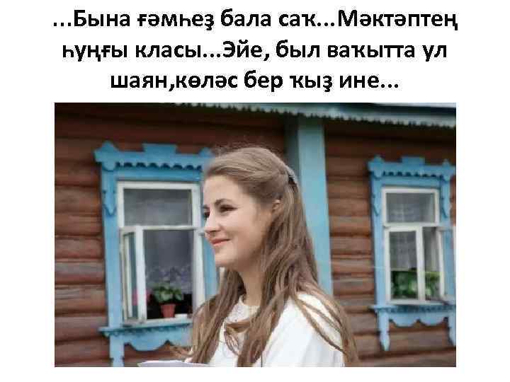 . . . Бына ғәмһеҙ бала саҡ. . . Мәктәптең һуңғы класы. . .