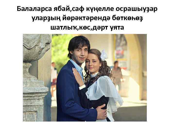 Балаларса ябай, саф күңелле осрашыуҙар уларҙың йөрәктәрендә бөткөһөҙ шатлыҡ, көс, дәрт уята 