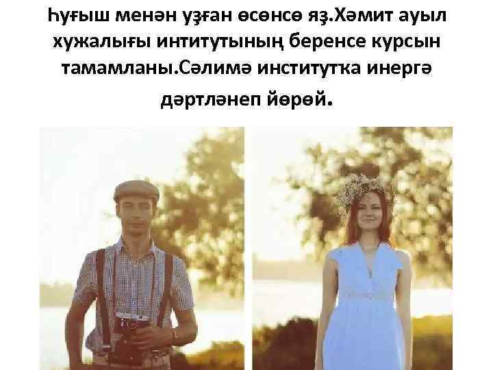 Һуғыш менән уҙған өсөнсө яҙ. Хәмит ауыл хужалығы интитутының беренсе курсын тамамланы. Сәлимә институтҡа