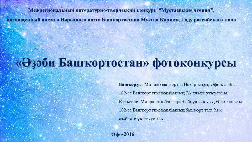 Межрегиональный литературно-творческий конкурс “Мустаевские чтения”, посвященный памяти Народного поэта Башкортостана Мустая Карима, Году российского