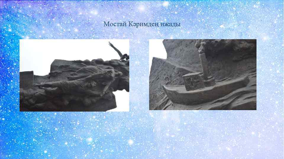 Мостай Кәримдең ижады 