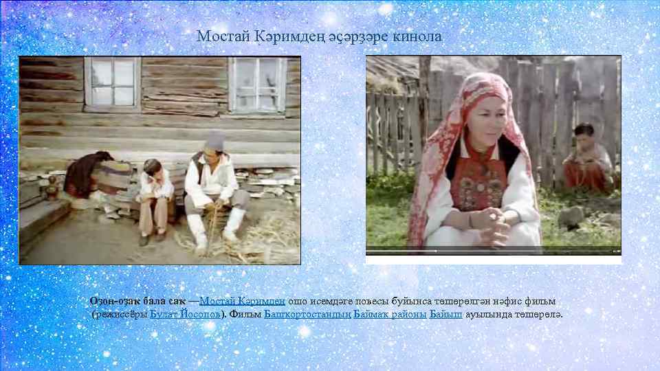 Мостай Кәримдең әҫәрҙәре кинола Оҙон-оҙаҡ бала саҡ —Мостай Кәримдең ошо исемдәге повесы буйынса төшөрөлгән