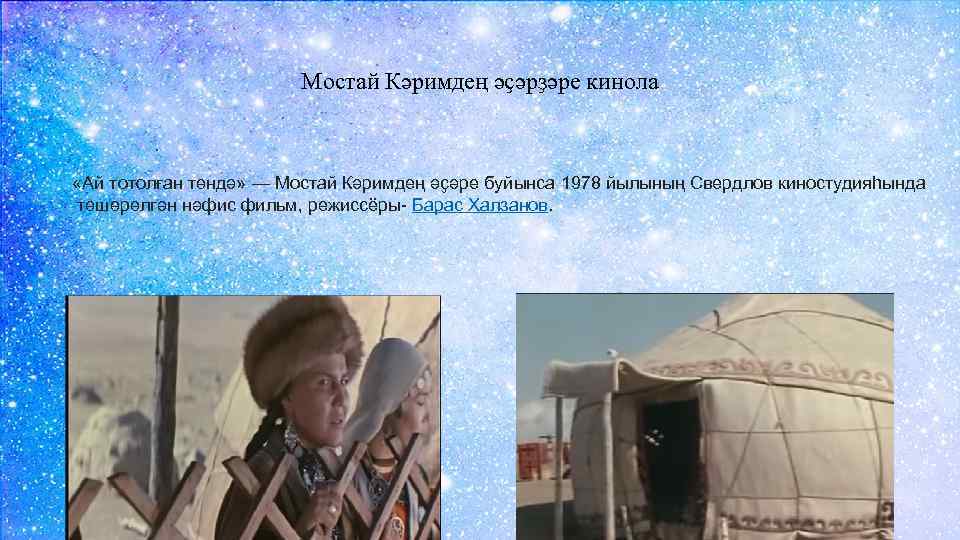 Мостай Кәримдең әҫәрҙәре кинола «Ай тотолған төндә» — Мостай Кәримдең әҫәре буйынса 1978 йылының