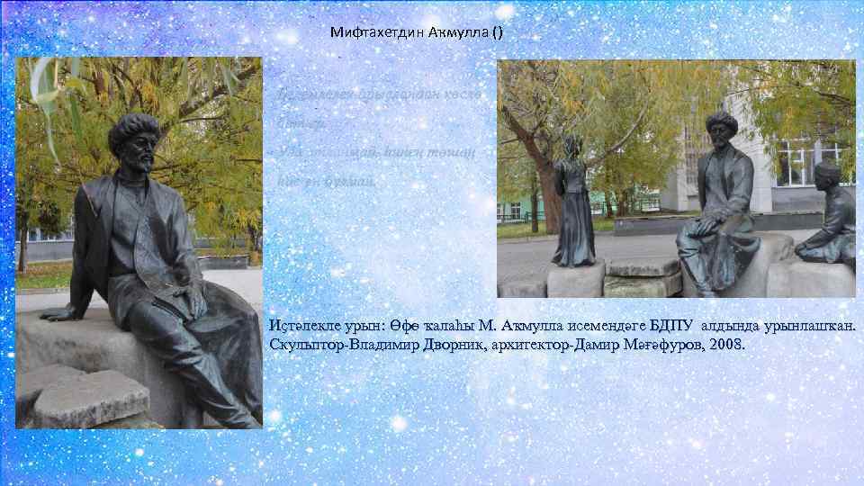 Мифтахетдин Аҡмулла () Белемлелек арыҫландан көслө батыр. Уға атланмай, һинең төшөң һис өн булмай.