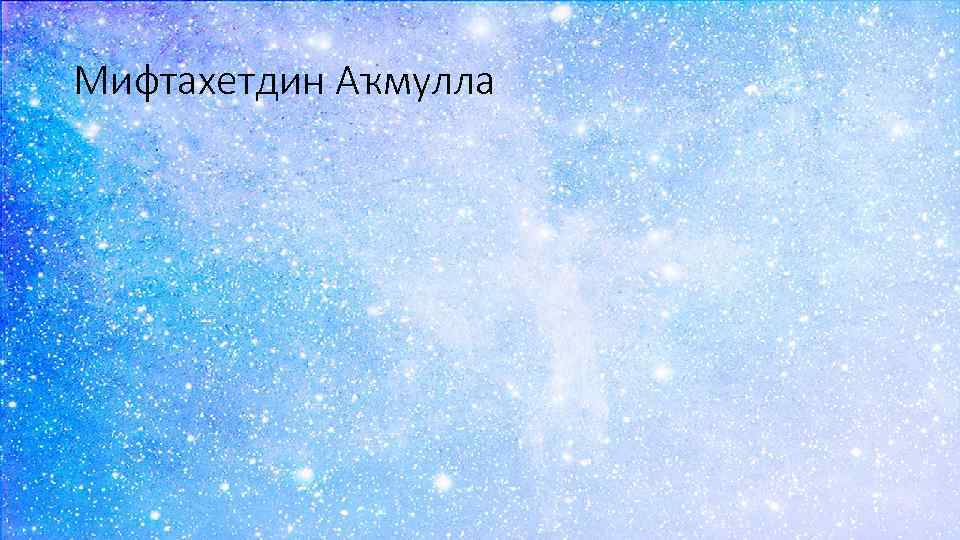 Мифтахетдин Аҡмулла 