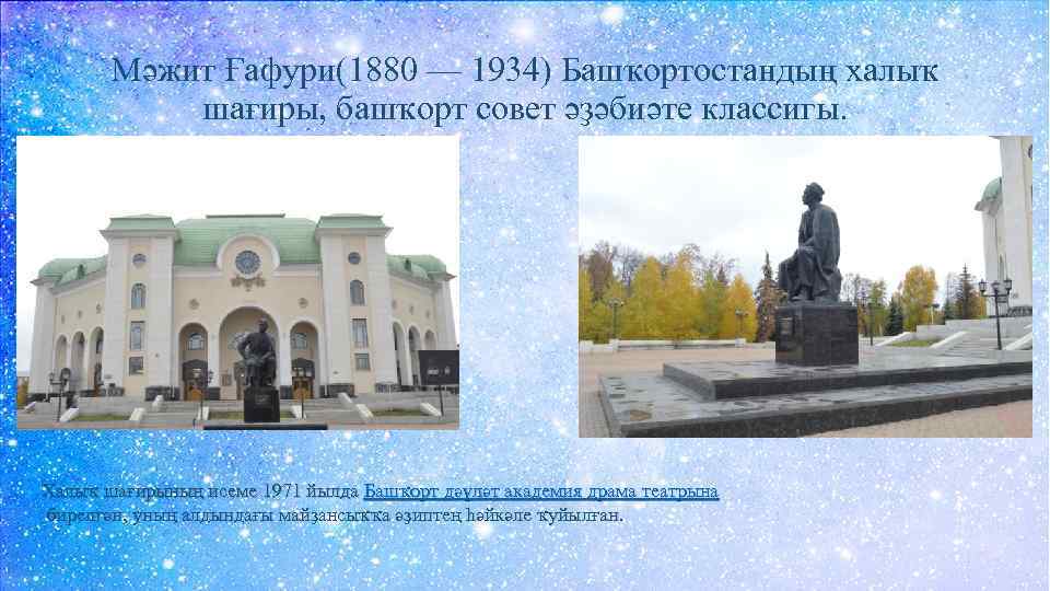 Мәжит Ғафури(1880 — 1934) Башҡортостандың халыҡ шағиры, башҡорт совет әҙәбиәте классигы. Халыҡ шағирының исеме