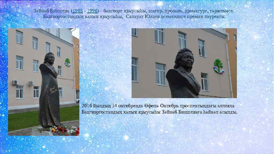 Зәйнәб Биишева (1908 - 1996) - башҡорт яҙыусыһы, шағир, прозаик, драматург, тәржемәсе. Башҡортостандың халыҡ