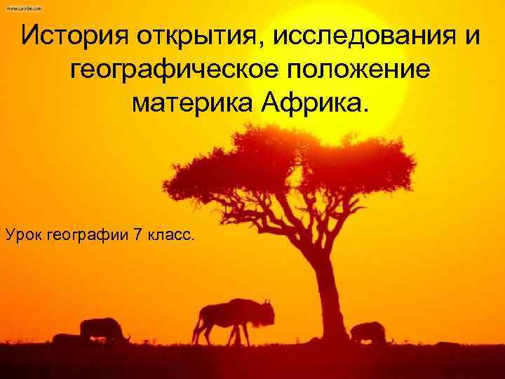 История открытия, исследования и географическое положение материка Африка. Урок географии 7 класс. 