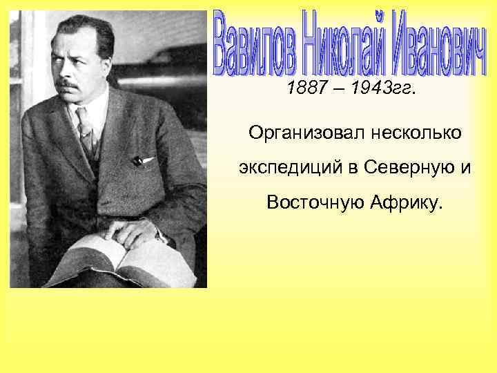 1887 – 1943 гг. Организовал несколько экспедиций в Северную и Восточную Африку. 