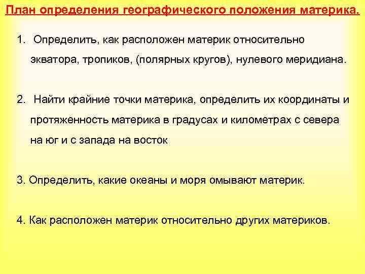 План определения географического положения материка. 1. Определить, как расположен материк относительно экватора, тропиков, (полярных