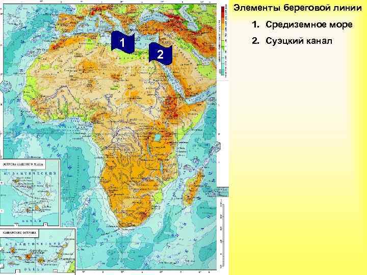 Элементы береговой линии 1. Средиземное море 1 2. Суэцкий канал 2 