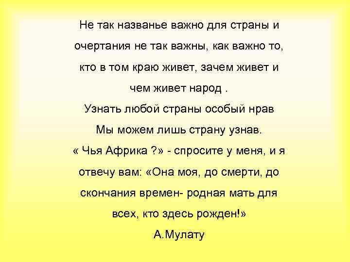 Не так названье важно для страны и очертания не так важны, как важно то,