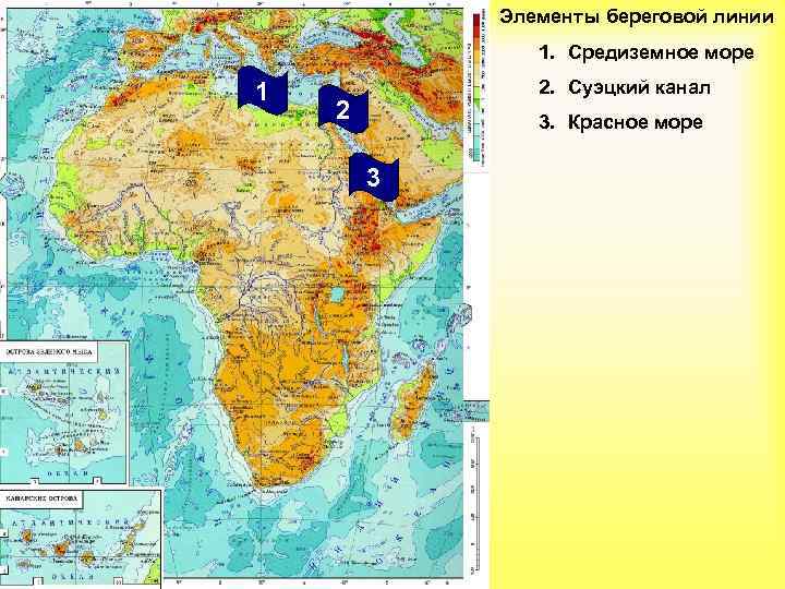 Элементы береговой линии 1. Средиземное море 1 2. Суэцкий канал 2 3. Красное море