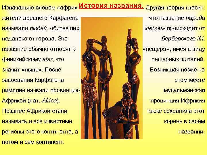 Изначально словом «афри» История названия. Другая теория гласит, жители древнего Карфагена что название народа