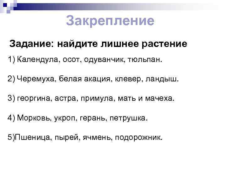Закрепление Задание: найдите лишнее растение 1) Календула, осот, одуванчик, тюльпан. 2) Черемуха, белая акация,